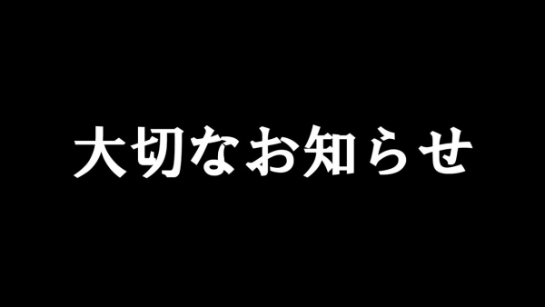 大切なお知らせ